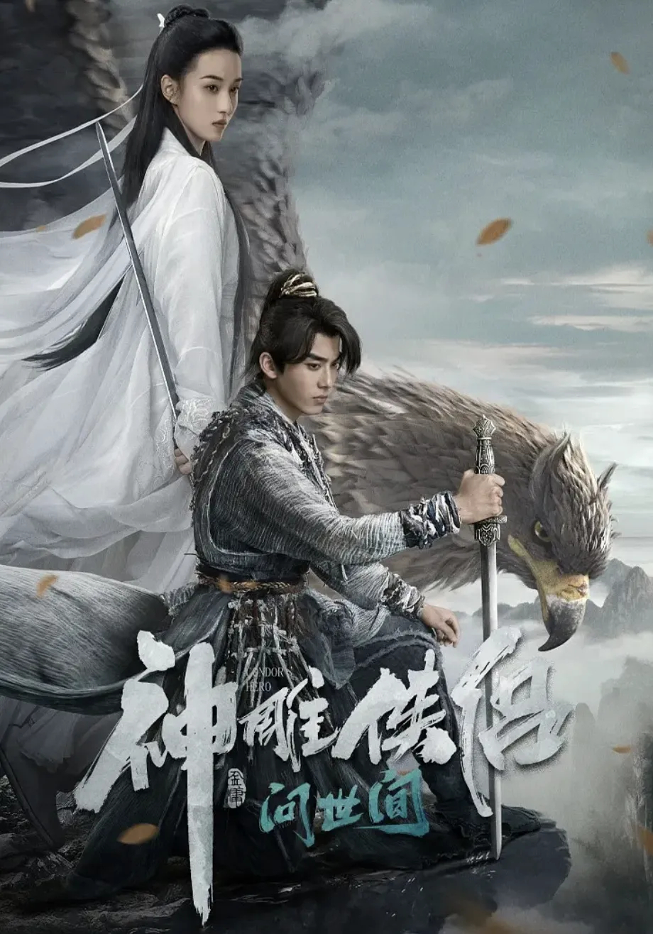 神雕侠侣：问世间